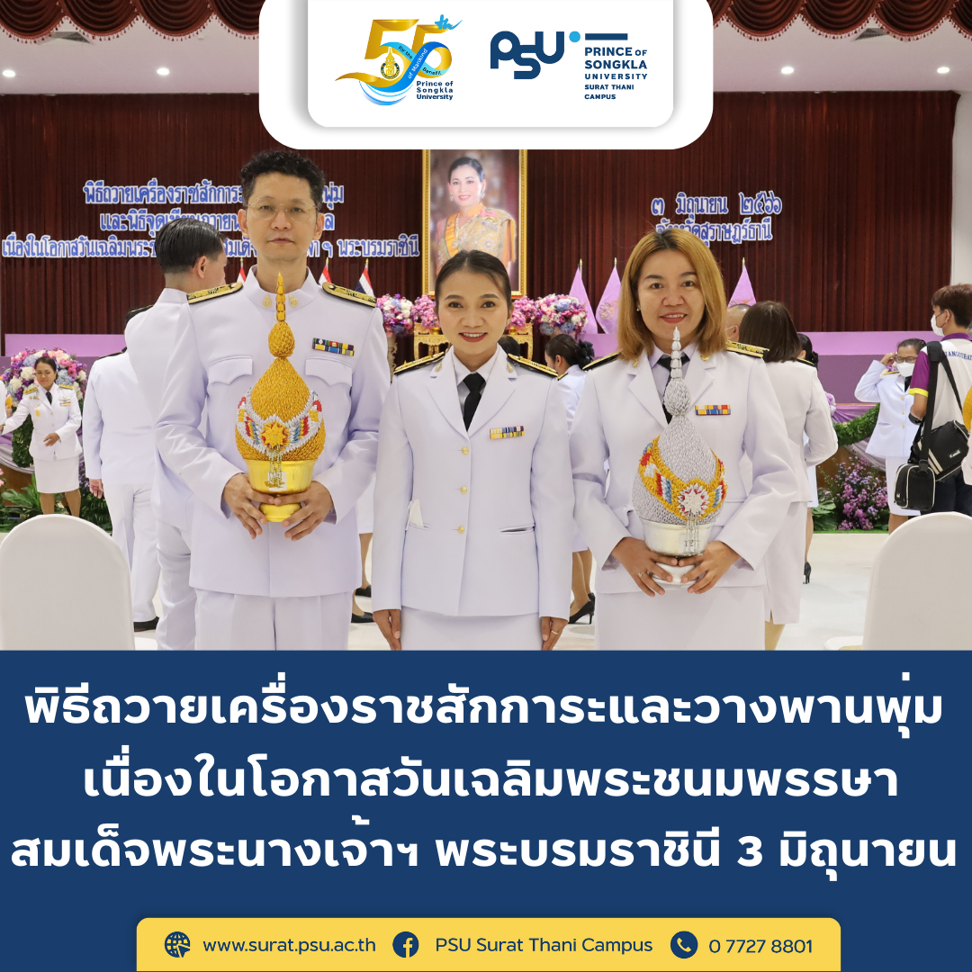 พิธีถวายเครื่องราชสักการะและวางพานพุ่ม เนื่องในโอกาสวันเฉลิมพระชนมพรรษาสมเด็จพระนางเจ้าฯ พระบรมราชินี  3 มิถุนายน