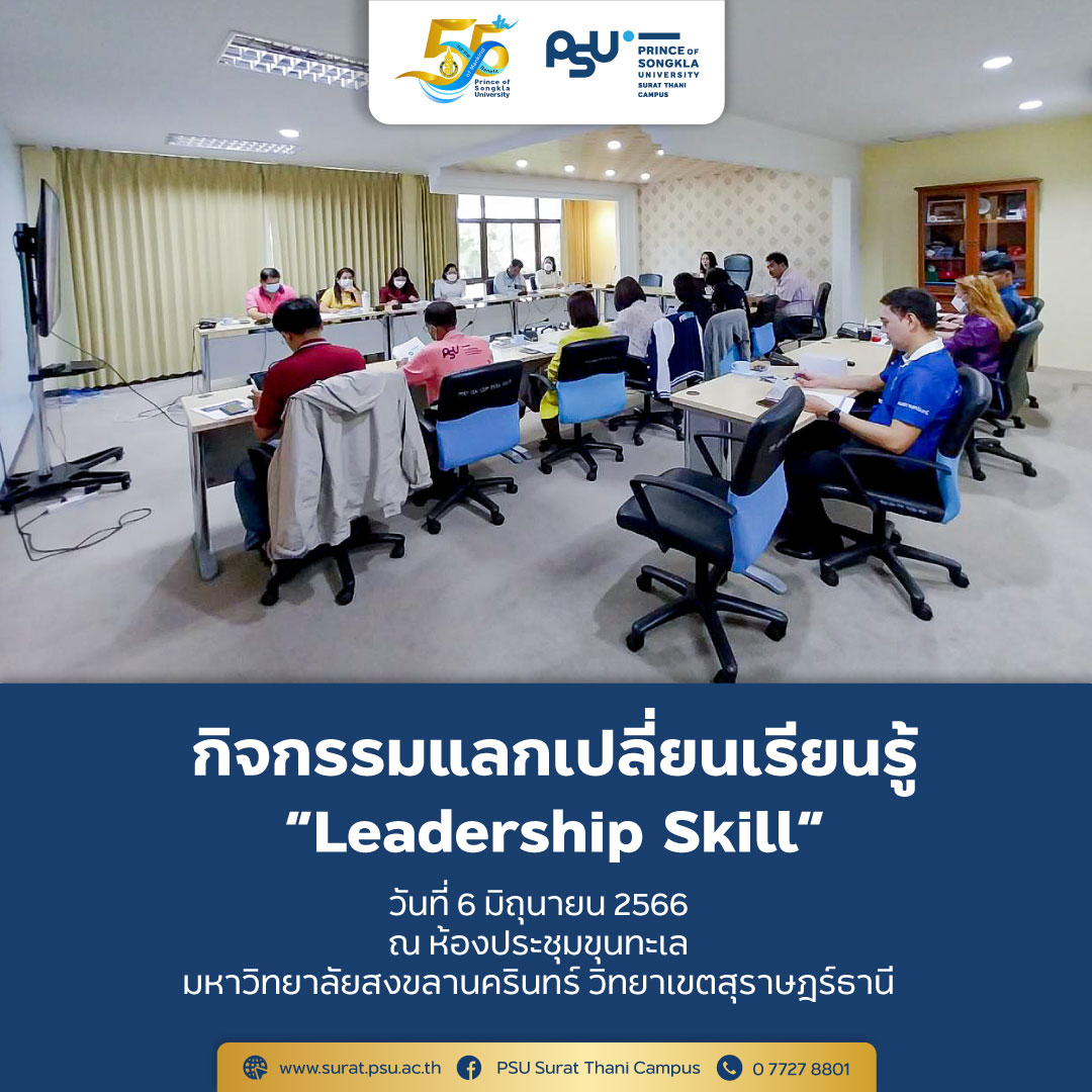 กิจกรรมแลกเปลี่ยนเรียนรู้ “Leadership Skill”