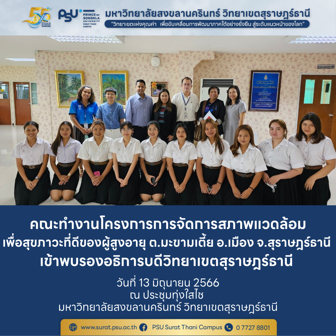 คณะทำงานโครงการการจัดการสภาพแวดล้อมเพื่อสุขภาวะที่ดีของผู้สูงอายุในตำบลมะขามเตี้ย เข้าพบรองอธิการบดีวิทยาเขตสุราษฎร์ธานี