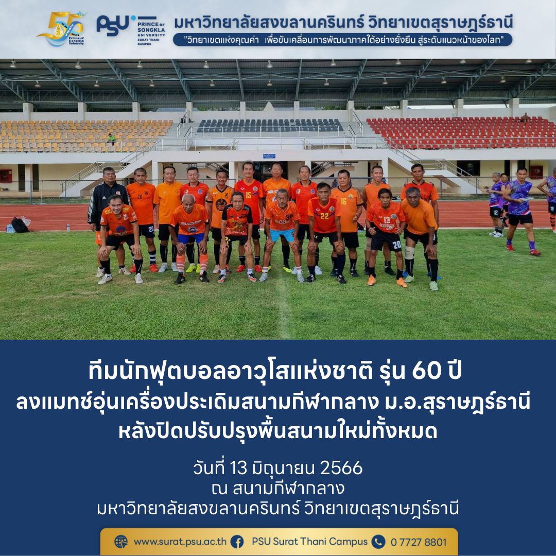 ทีมนักฟุตบอลอาวุโสแห่งชาติ รุ่น 60 ปี ลงแมทช์อุ่นเครื่อง ประเดิมสนามกีฬากลาง ม.อ.สุราษฎร์ธานี