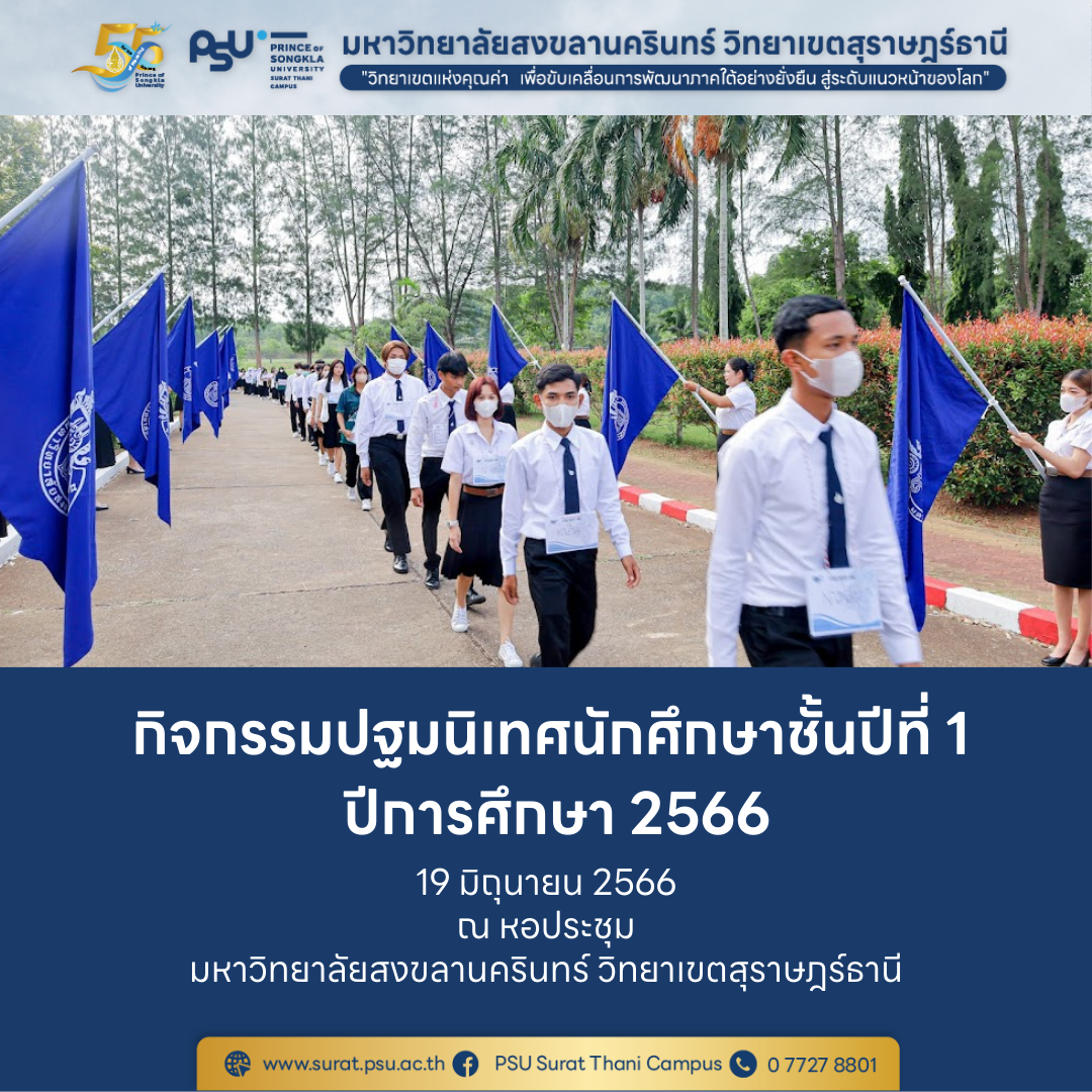 กิจกรรมปฐมนิเทศนักศึกษาชั้นปีที่ 1 ปีการศึกษา 2566