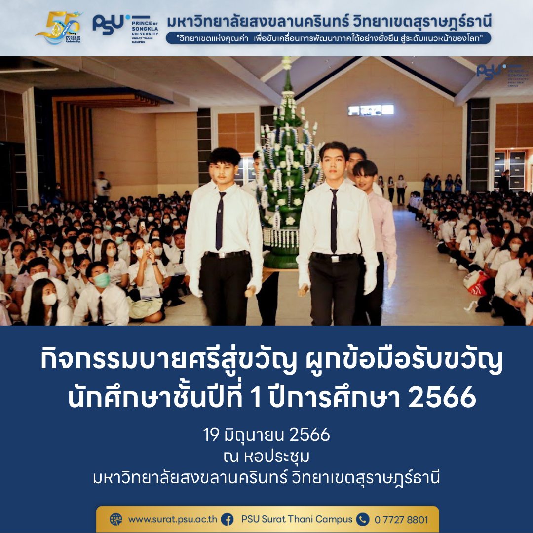 กิจกรรมบายศรีสู่ขวัญ ผูกข้อมือรับขวัญนักศึกษาชั้นปีที่ 1 ปีการศึกษา 2566
