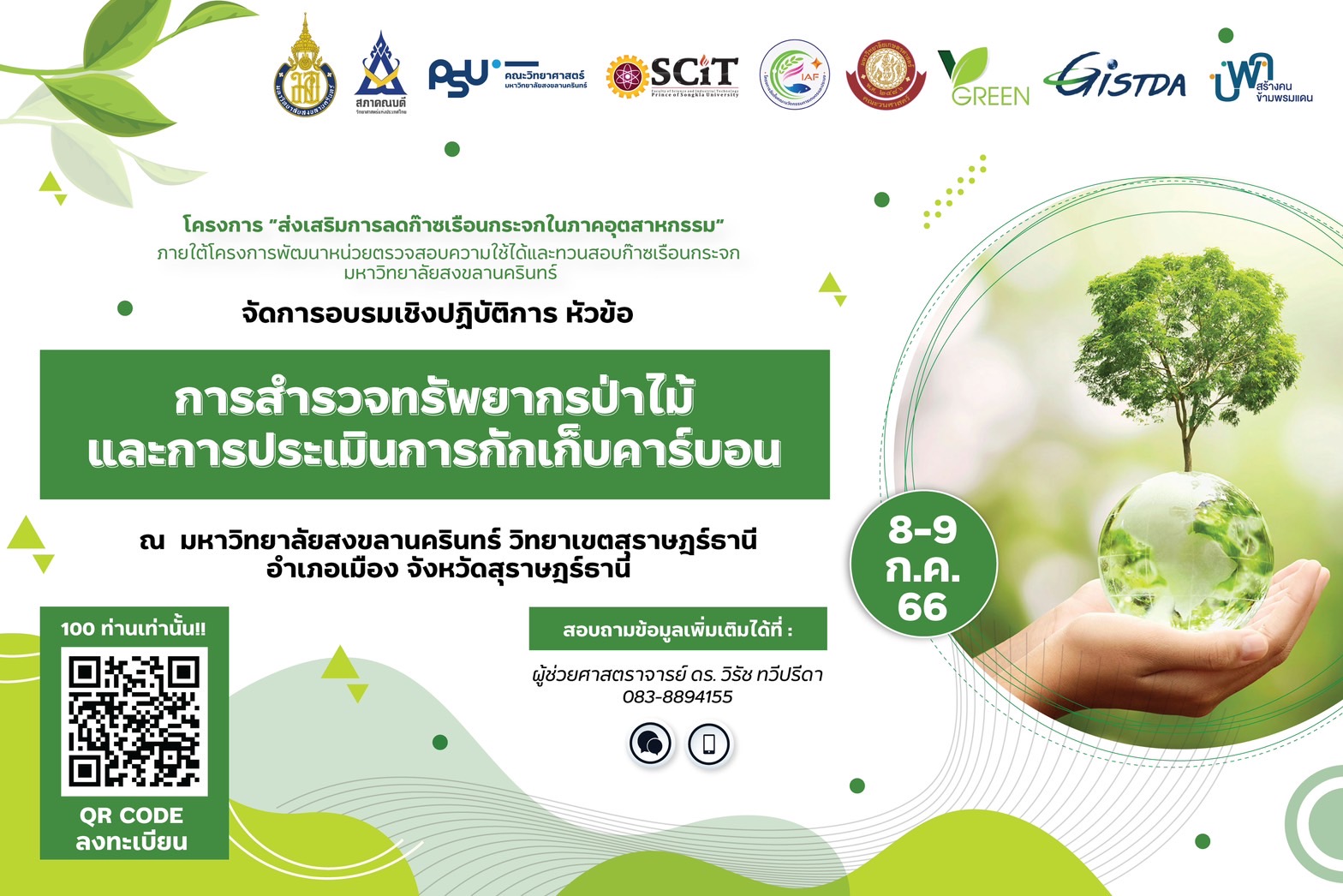 แจ้งรายชื่อผู้เข้าร่วมอบรมเชิงปฏิบัติการ หัวข้อ "การสำรวจทรัพยากรป่าไม้และการประเมินการกักเก็บคาร์บอน"