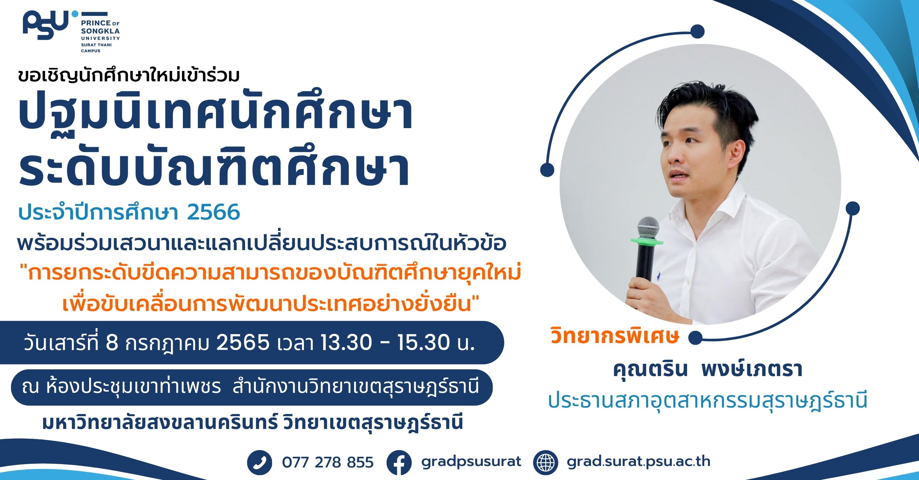ขอเชิญนักศึกษาใหม่เข้าร่วมปฐมนิเทศนักศึกษาระดับบัณฑิตศึกษา ประจำปีการศึกษา 2566