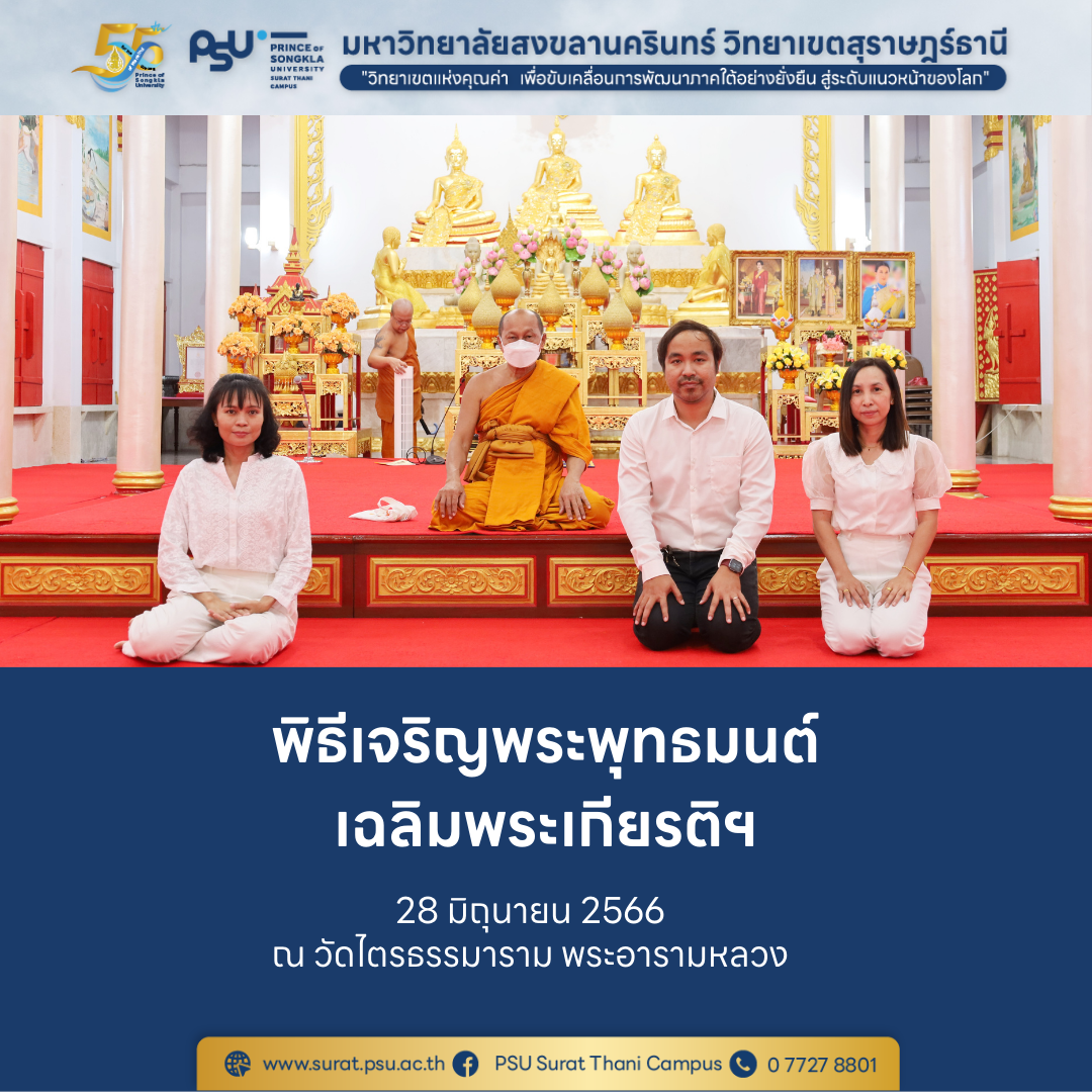 พิธีเจริญพระพุทธมนต์เฉลิมพระเกียรติพระบาทสมเด็จพระเจ้าอยู่หัว สมเด็จพระนางเจ้าสิริกิติ์ พระบรมราชินีนาถ พระบรมราชชนนีพันปีหลวง สมเด็จพระนางเจ้าฯ พระบรมราชินี