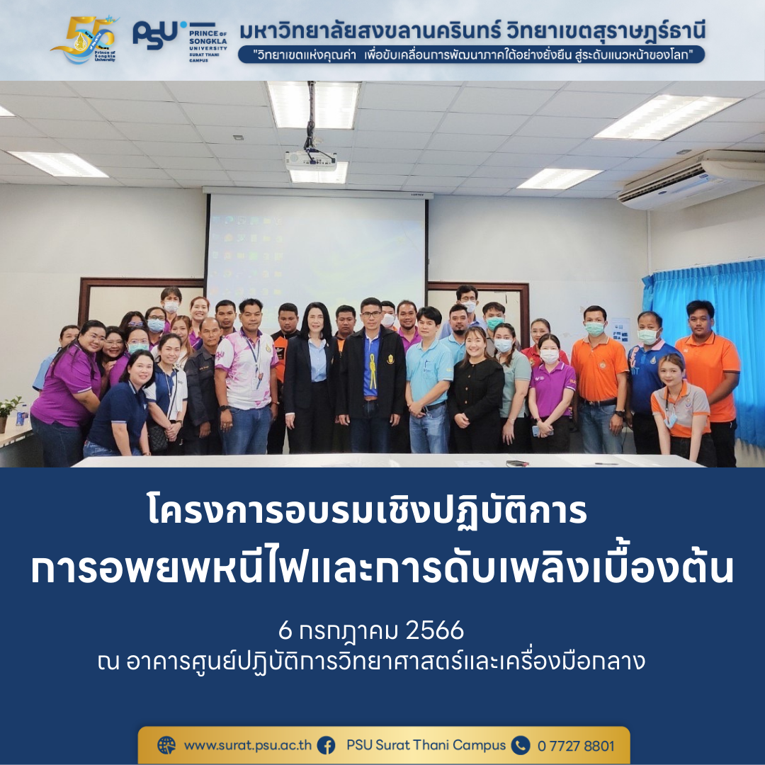 โครงการอบรมเชิงปฏิบัติการ “การอพยพหนีไฟและการดับเพลิงเบื้องต้น” ณ อาคารศูนย์ปฏิบัติการวิทยาศาสตร์และเครื่องมือกลาง