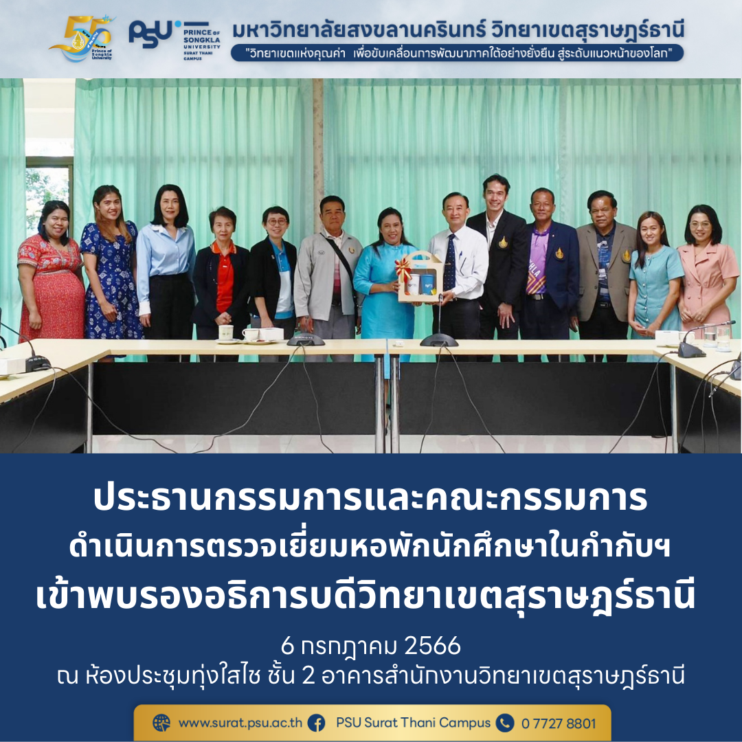 ประธานกรรมการและคณะกรรมการดำเนินการตรวจเยี่ยมหอพักนักศึกษาในกำกับฯ เข้าพบรองอธิการบดีวิทยาเขตสุราษฎร์ธานี