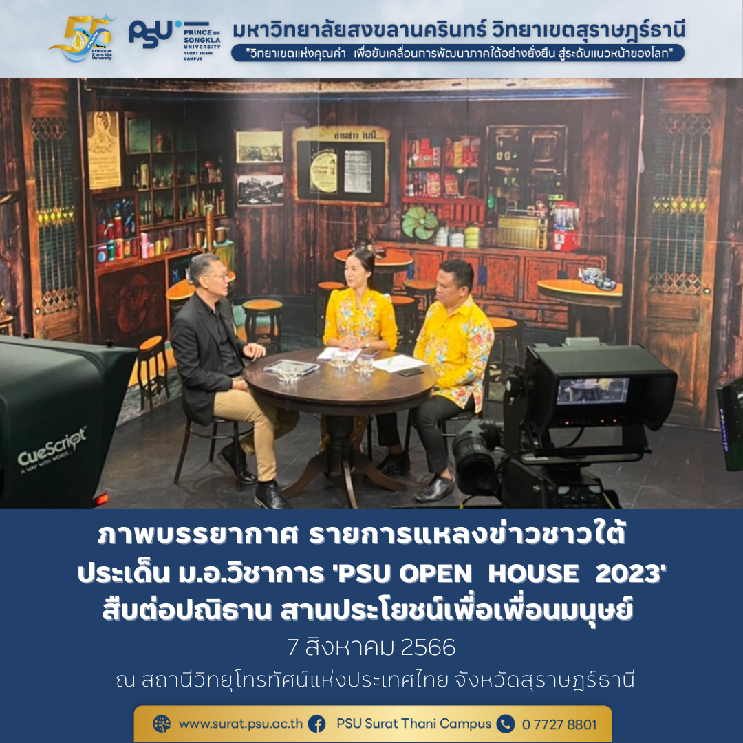 ภาพบรรยากาศ รายการแหลงข่าวชาวใต้ ประจำวันจันทร์ ที่ 7 สิงหาคม  พ.ศ. 2566