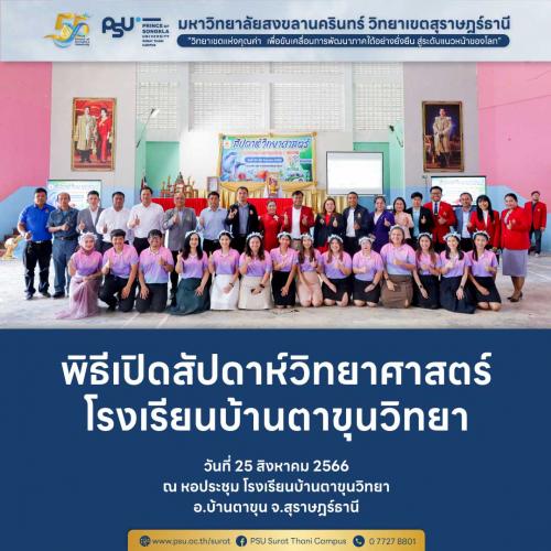 พิธีเปิดสัปดาห์วิทยาศาสตร์ ณ โรงเรียนบ้านตาขุน