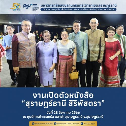 งานเปิดตัวหนังสือ "สุราษฎร์ธานี สิริพัสตรา"