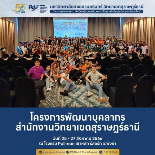 โครงการพัฒนาบุคลากรสำนักงานวิทยาเขตสุราษฎร์ธานี "การจัดทำแผนปฏิบัติงานสู่การพัฒนาสำนักงานวิทยาเขตสุราษฎร์ธานีและการสร้างความเป็นมืออาชีพในการพัฒนางาน"