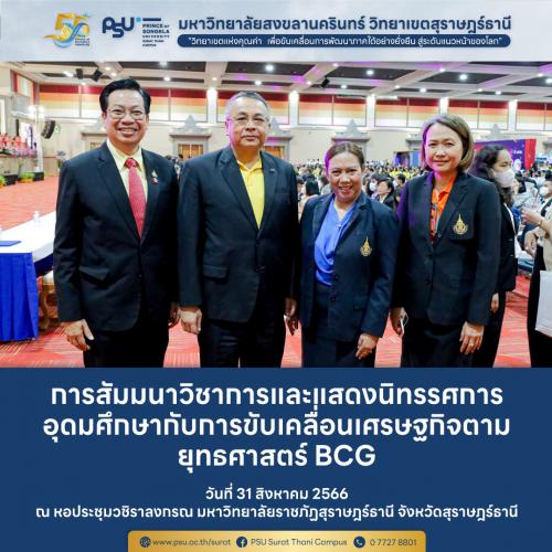 การสัมมนาวิชาการและแสดงนิทรรศการอุดมศึกษากับการขับเคลื่อนเศรษฐกิจตามยุทธศาสตร์ BCG