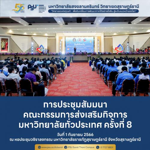 การประชุมสัมมนาคณะกรรมการส่งเสริมกิจการฯ ครั้งที่ 8
