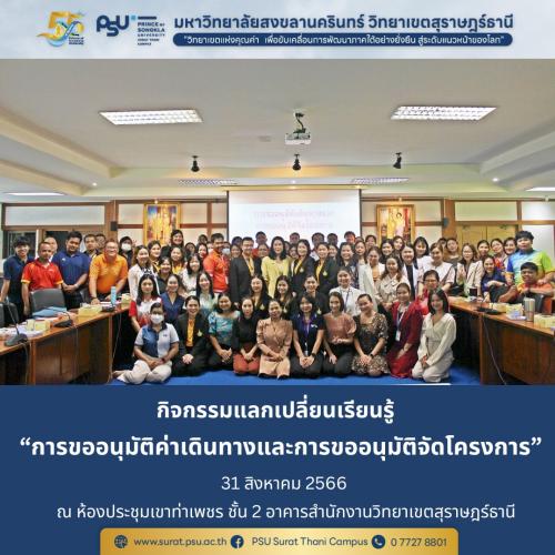 กิจกรรมแลกเปลี่ยนเรียนรู้ หัวข้อ “การขออนุมัติค่าเดินทางและการขออนุมัติจัดโครงการ”