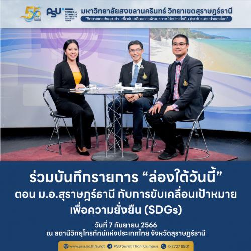 ร่วมบันทึกเทปรายการ "ล่องใต้วันนี้" ณ สถานีวิทยุโทรทัศน์แห่งประเทศไทย จ.สุราษฎร์ธานี