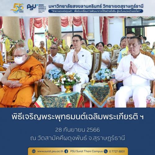 พิธีเจริญพระพุทธมนต์เฉลิมพระเกียรติพระบาทสมเด็จพระเจ้าอยู่หัว ฯ