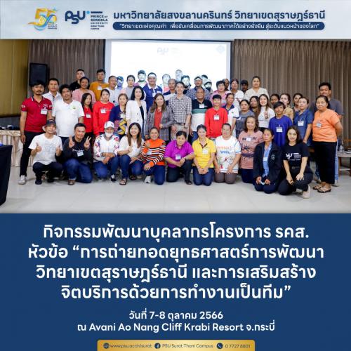 พัฒนาบุคลากรโครงการ รคส. อ่าวนาง