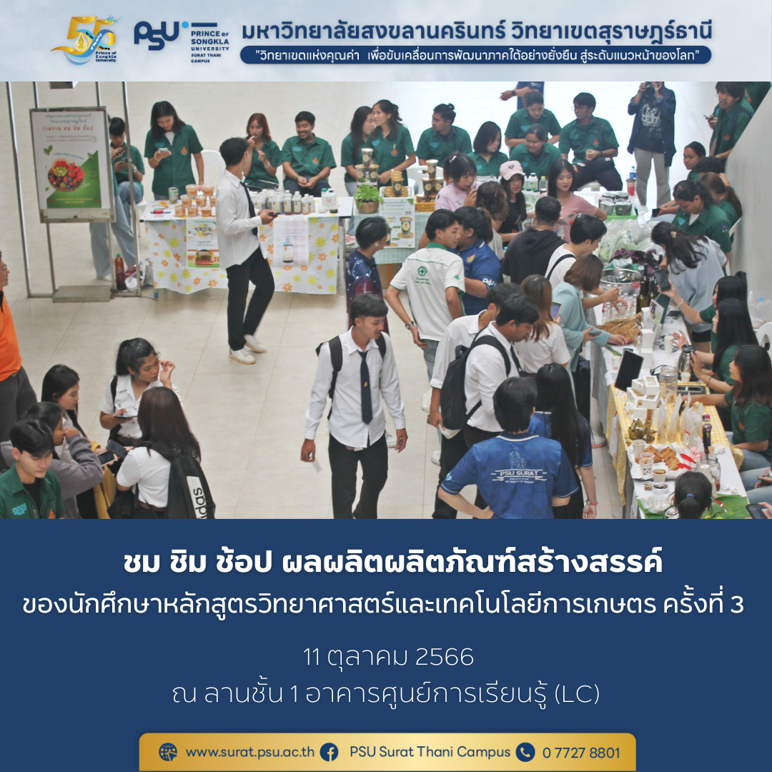 ชม ชิม ช้อป ผลผลิต ผลิตภัณฑ์สร้างสรรค์ของนักศึกษา ครั้งที่ 3