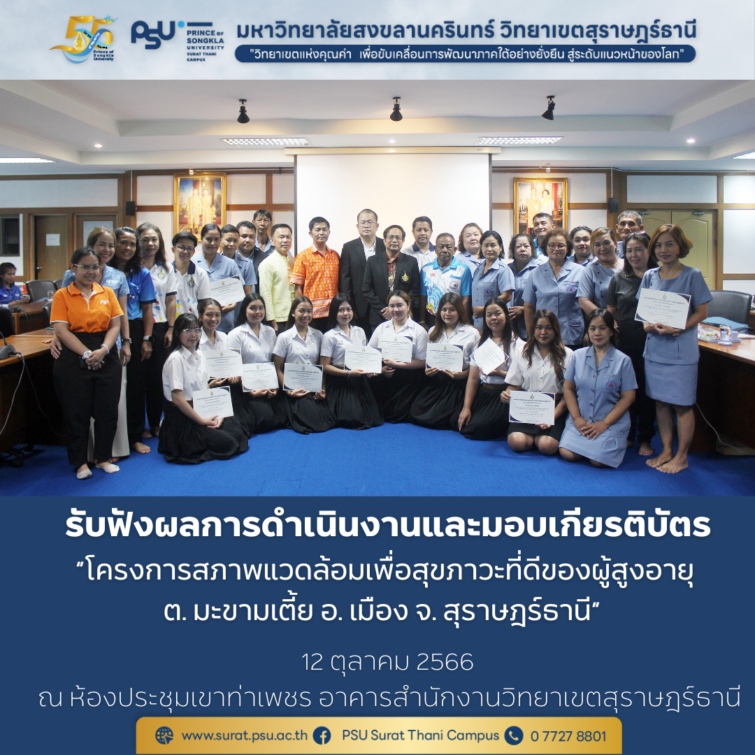 กิจกรรมรับฟังผลการดำเนิน “โครงการสภาพแวดล้อมเพื่อสุขภาวะที่ดีของผู้สูงอายุในตำบลมะขามเตี้ย”