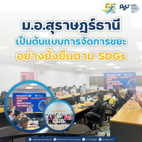 ม.อ.สุราษฎร์ธานี เป็นต้นแบบการจัดการขยะอย่างยั่งยืนตาม SDGs