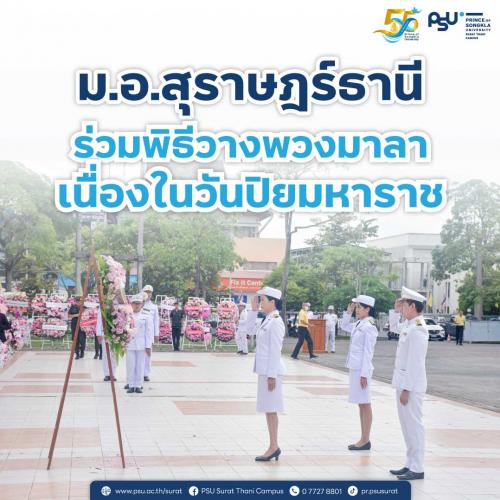 ม.อ.สุราษฎร์ธานี ร่วมพิธีวางพวงมาลา เนื่องในวันปิยมหาราช