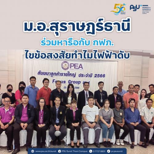 ม.อ.สุราษฎร์ธานี ร่วมหารือกับ กฟภ. ไขข้อสงสัยทำไมไฟฟ้าดับ