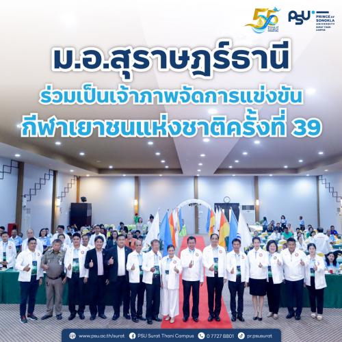 ม.อ.สุราษฎร์ธานี ร่วมเป็นเจ้าภาพจัดการแข่งขันกีฬาเยาชนแห่งชาติครั้งที่ 39