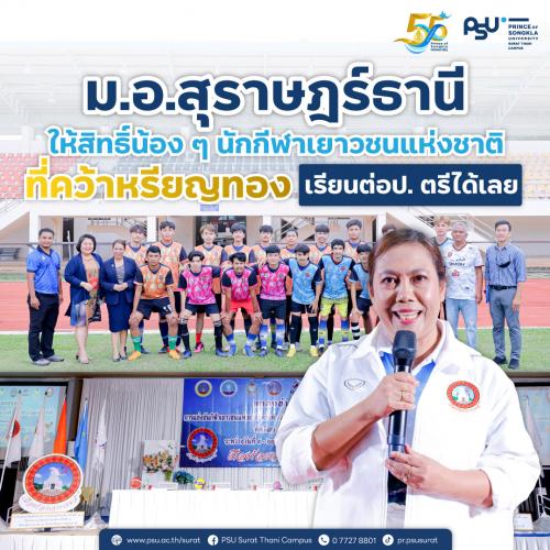 ม.อ.สุราษฎร์ธานี ให้สิทธิ์น้อง ๆ นักกีฬาเยาวชนแห่งชาติที่คว้าหรียญทอง สามารถเข้าเรียนต่อปริญญาตรีได้เลย