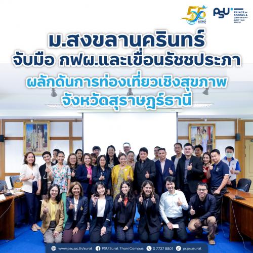ม.สงขลานครินทร์ จับมือ กฟผ.และเขื่อนรัชชประภา ผลักดันการท่องเที่ยวเชิงสุขภาพ จังหวัดสุราษฎร์ธานี