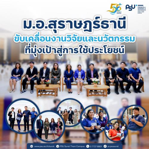 ม.อ.สุราษฎร์ธานี ขับเคลื่อนงานวิจัยและนวัตกรรมที่มุ่งเป้าสู่การใช้ประโยชน์