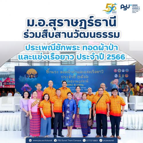 ม.อ.สุราษฎร์ธานี ร่วมสืบสานประเพณีชักพระ ทอดผ้าป่า และแข่งเรือยาว ประจำปี 2566