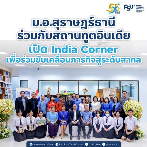 ม.อ.สุราษฎร์ธานี ร่วมกับ สถานทูตอินเดีย  เปิด India Corner เพื่อร่วมขับเคลื่อนภารกิจสู่ระดับสากล