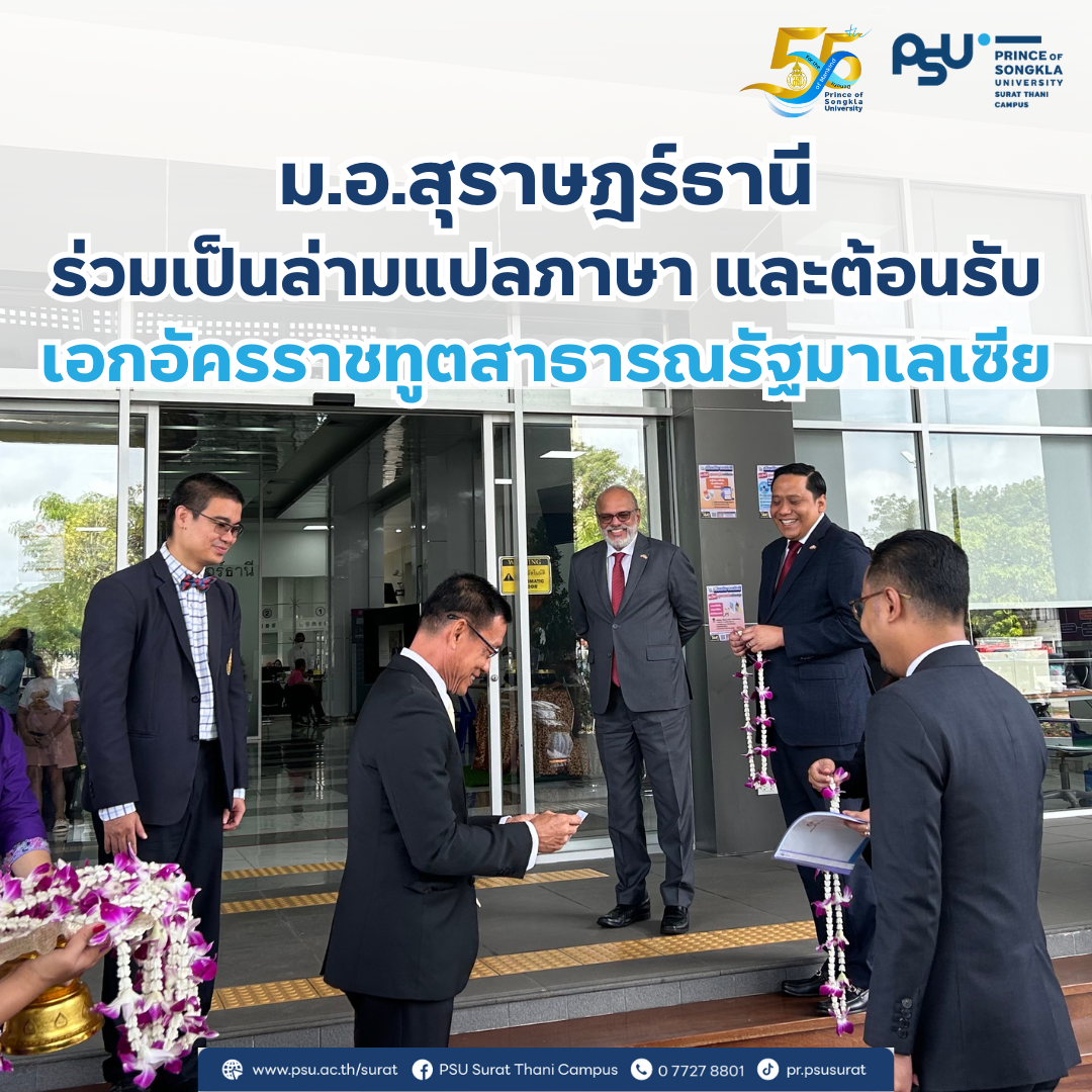 ม.อ.สุราษฎร์ธานี ร่วมเป็นล่ามแปลภาษา และต้อนรับ  เอกอัครราชทูตสาธารณรัฐมาเลเซีย