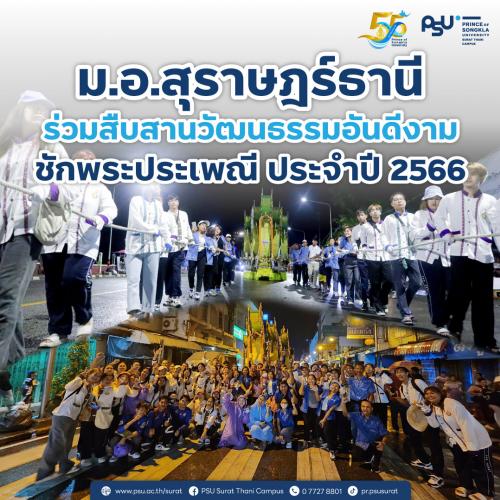 ม.อ.สุราษฎร์ธานี ร่วมสืบสานวัฒนธรรมอันดีงามชักพระประเพณี ประจำปี 2566