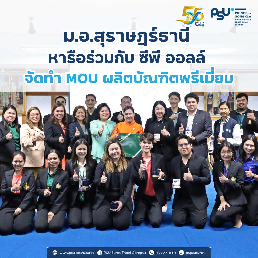 ม.อ.สุราษฎร์ธานี หารือร่วมกับ ซีพี ออลล์  จัดทำ MOU ผลิตบัณฑิตพรีเมี่ยมให้มีคุณภาพระดับสากล