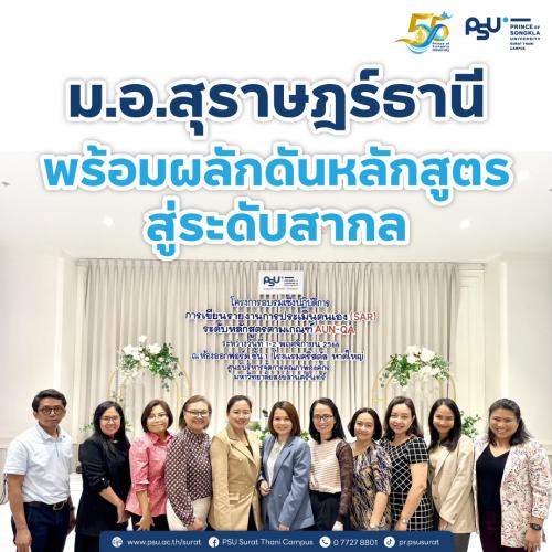 ม.อ. สุราษฎร์ธานี พร้อมผลักดันหลักสูตรสู่ระดับสากล
