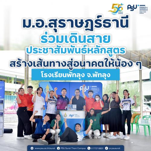 ม.อ.สุราษฎร์ธานี ร่วมเดินสายประชาสัมพันธ์หลักสูตร สร้างเส้นทางสู่อนาคตให้น้อง ๆ ณ โรงเรียนพัทลุง จ.พัทลุง