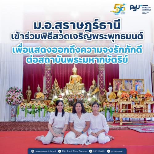 ม.อ.สุราษฎร์ธานี เข้าร่วมพิธีสวดเจริญพระพุทธมนต์ เพื่อแสดงออกถึงความจงรักภักดี ต่อสถาบันพระมหากษัตริย์ ประจำเดือนพฤศจิกายน 2566