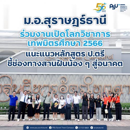 ม.อ.สุราษฎร์ธานี ร่วมงานเปิดโลกวิชาการเทพมิตรศึกษา 2566 แนะแนวหลักสูตร ป.ตรี ชี้ช่องทางสานฝันน้อง ๆ สู่อนาคต