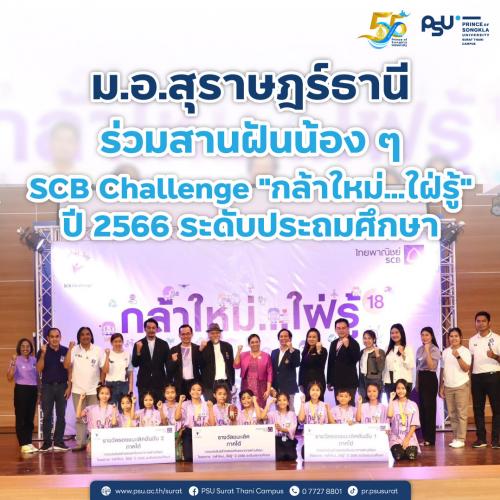 ม.อ.สุราษฎร์ธานีร่วมสานฝันน้อง ๆ SCB Challenge "กล้าใหม่...ใฝ่รู้" ปี 2566 ระดับประถมศึกษา