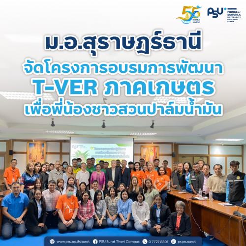 ม.อ.สุราษฎร์ธานี จัดโครงการอบรมการพัฒนา T-VER ภาคเกษตรเพื่อพี่น้องชาวสวนปาล์มน้ำมัน