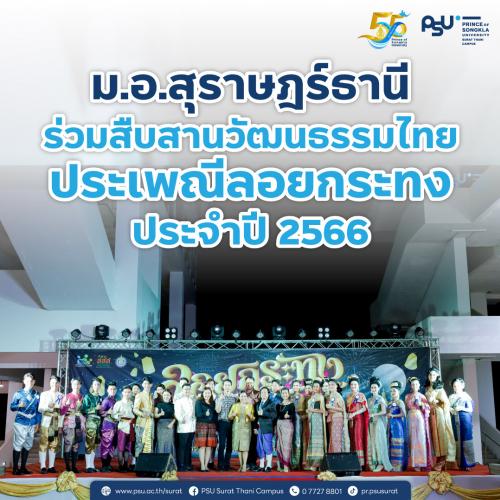 ม.อ.สุราษฎร์ธานี ร่วมสืบสานวัฒนธรรมไทยประเพณีลอยกระทง ประจำปี 2566