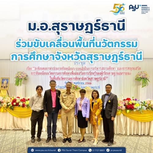 ม.อ.สุราษฎร์ธานี ร่วมขับเคลื่อนพื้นที่นวัตกรรมการศึกษาจังหวัดสุราษฎร์ธานี