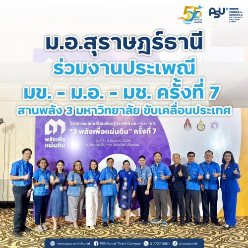 ม.อ.สุราษฎร์ธานี ร่วมงานประเพณี มข. - ม.อ. - มช. ครั้งที่ 7 สานพลัง 3 มหาวิทยาลัย ขับเคลื่อนประเทศ