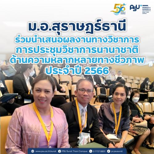 ม.อ.สุราษฎร์ธานี ร่วมนำเสนอผลงานทางวิชาการในการประชุมวิชาการนานาชาติด้านความหลากหลายทางชีวภาพ ประจำปี 2566