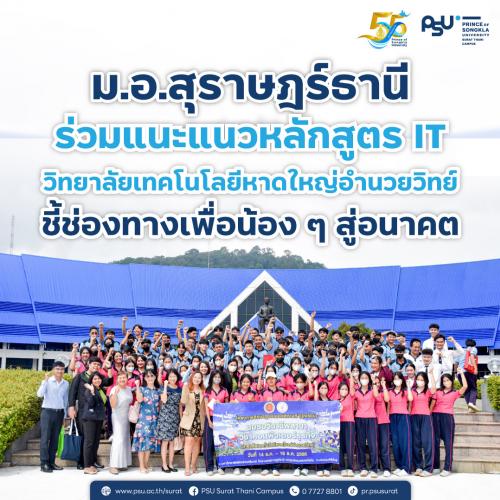 ม.อ.สุราษฎร์ธานี ร่วมแนะแนวหลักสูตร IT วิทยาลัยเทคโนโลยีหาดใหญ่อำนวยวิทย์ ชี้ช่องทางเพื่อน้อง ๆ สู่อนาคต