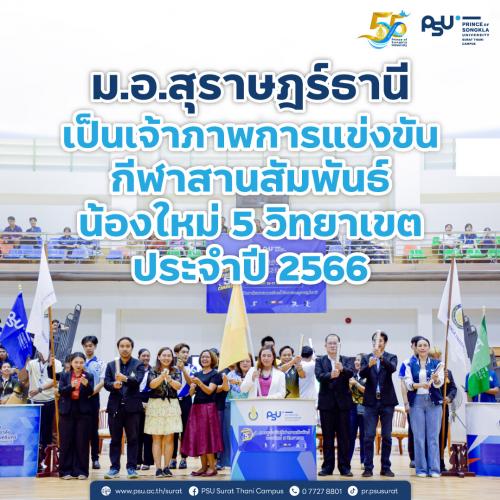 ม.อ.สุราษฎร์ธานี เป็นเจ้าภาพการแข่งขันกีฬาสานสัมพันธ์น้องใหม่ 5 วิทยาเขตประจำปี 2566