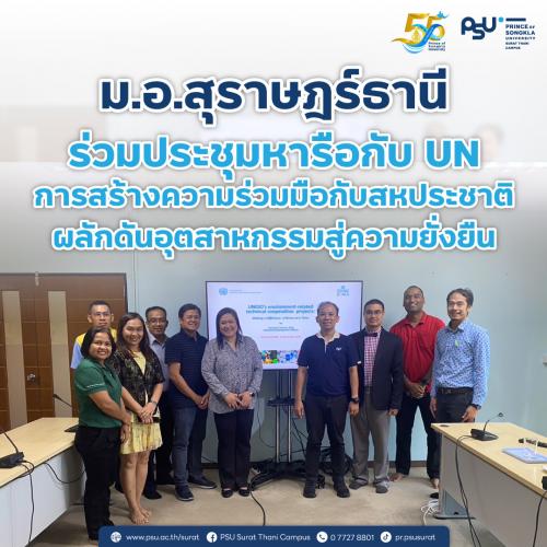 ม.อ.สุราษฎร์ธานี ร่วมประชุมหารือกับ UN การสร้างความร่วมมือกับสหประชาติผลักดันอุตสาหกรรมสู่ความยั่งยืน