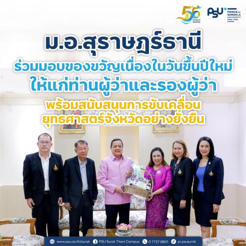 ม.อ.สุราษฎร์ธานี ร่วมมอบของขวัญเนื่องในวันขึ้นปีใหม่ให้แก่ท่านผู้ว่าและรองผู้ว่า พร้อมสนับสนุนการขับเคลื่อนยุทธศาสตร์จังหวัดอย่างยั่งยืน