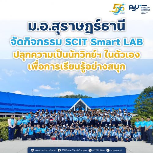 ม.อ.สุราษฎร์ธานี จัดกิจกรรม SCIT Smart LAB ปลุกความเป็นนักวิทย์ฯ ในตัวเอง เพื่อการเรียนรู้อย่างสนุก